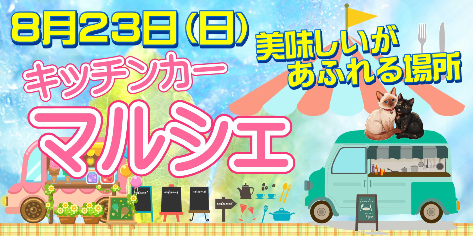 マルシェ20260823メイン
