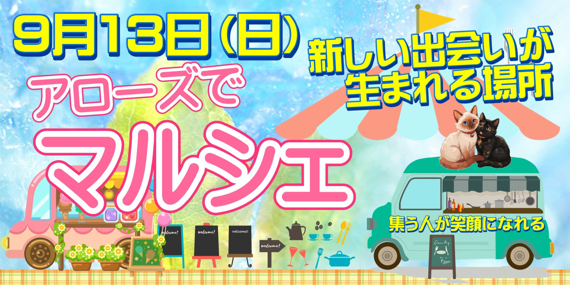 マルシェ20260913