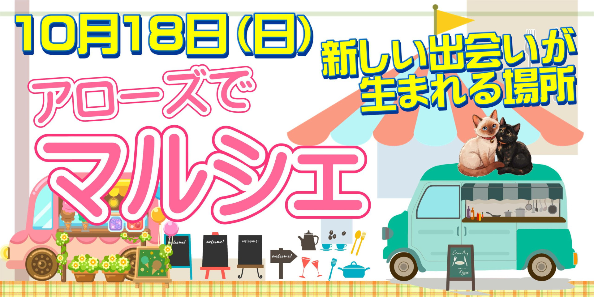 マルシェ20261018メイン